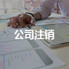 公司注銷