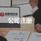 公司注冊