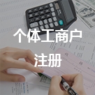 個體戶注冊