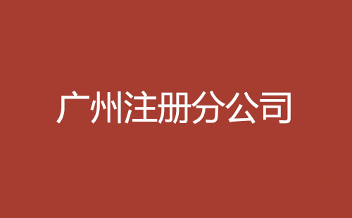 廣州注冊分公司