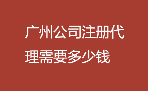 廣州公司注冊代理價(jià)格