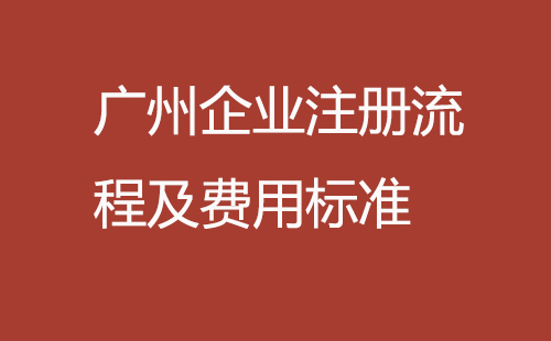 廣州企業注冊流程及費用標準