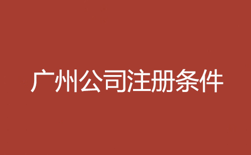 廣州公司注冊(cè)條件
