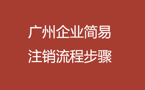 廣州企業簡易注銷流程步驟
