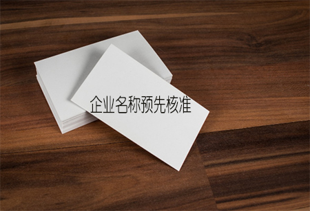 企業(yè)名稱預先核準素材圖