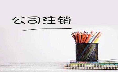 公司注銷(xiāo)