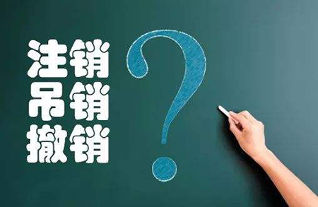 營業執照注銷、吊銷、撤銷素材圖