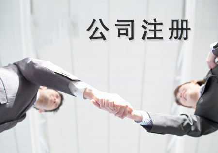 公司注冊(cè)素材圖