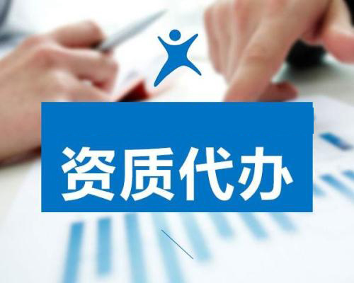 資質代辦
