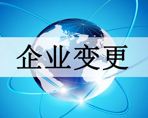 企業變更素材圖