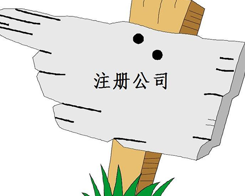 注冊(cè)公司