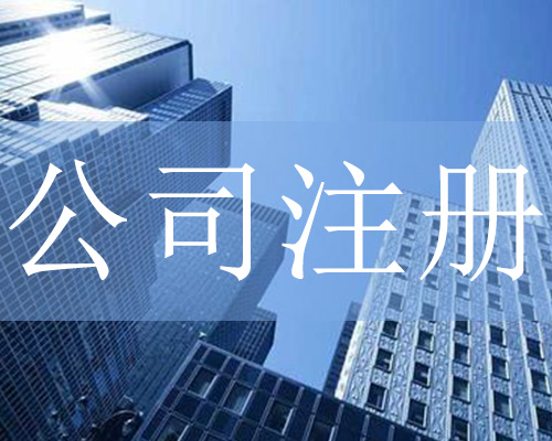 公司注冊