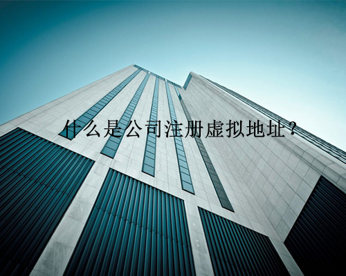 什么是公司注冊虛擬地址？
