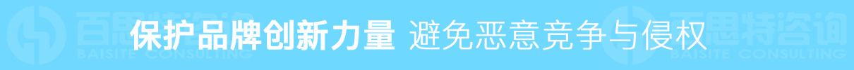 保護品牌創新 避免惡意競爭與侵權