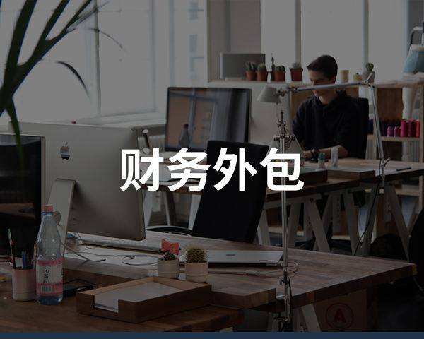 財務外包